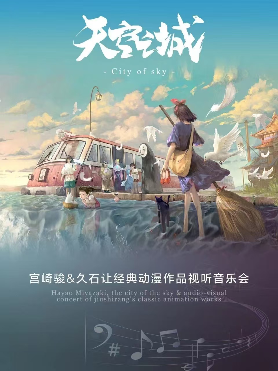 太原《天空之城》宮崎駿久石讓動漫作品音樂會