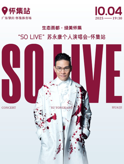 So Live蘇永康個人演唱會肇慶站