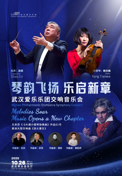 武漢武漢愛樂樂團交響音樂會