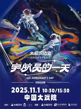【上海】大船文化·科学探索亲子剧系列之《宇宙的奥秘·宇航员的一天》