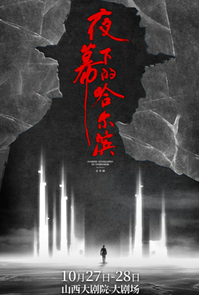 音樂劇《夜幕下的哈爾濱》太原站