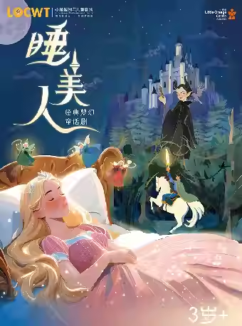 【成都】【小橙堡】经典梦幻童话剧《睡美人》-简阳站