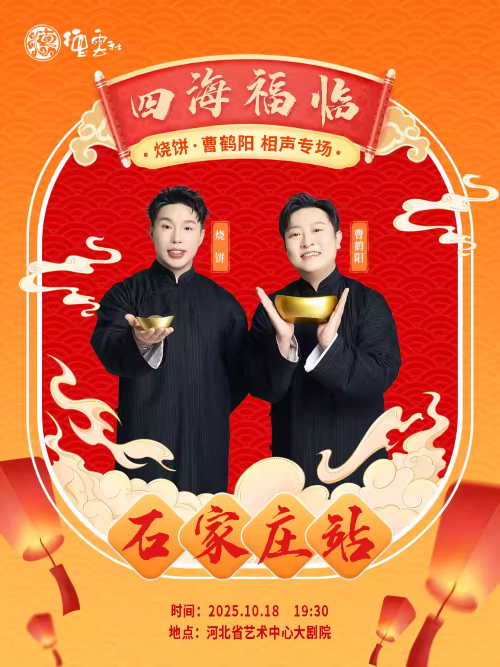 德云社燒餅曹鶴陽(yáng)石家莊相聲專場(chǎng)
