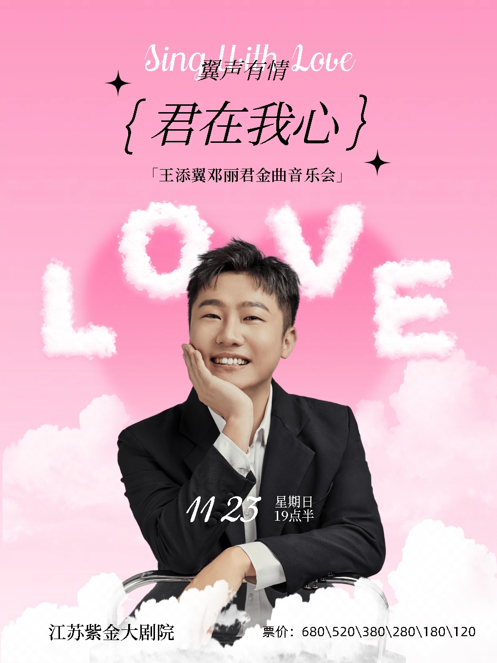 翼声有情 君在我心——王添翼邓丽君金曲音乐会（南京站）