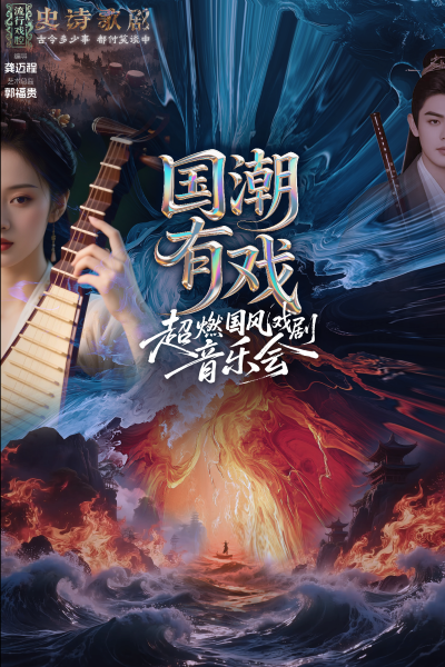 广州《国潮有戏》超燃国风音乐会