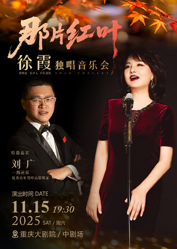 【重庆】那片红叶——徐霞独唱音乐会（中剧场）