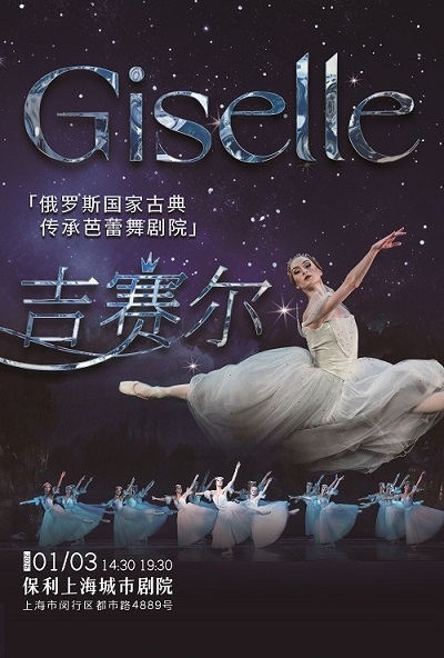 芭蕾舞劇《吉賽爾》上海站