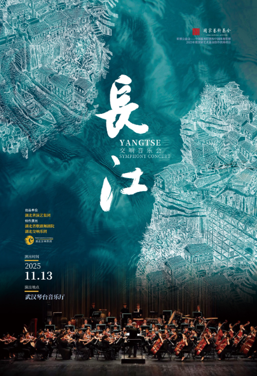 武漢《長江》交響樂音樂會