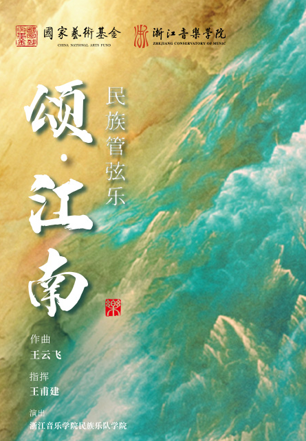 民族管弦樂《頌·江南》音樂會杭州站