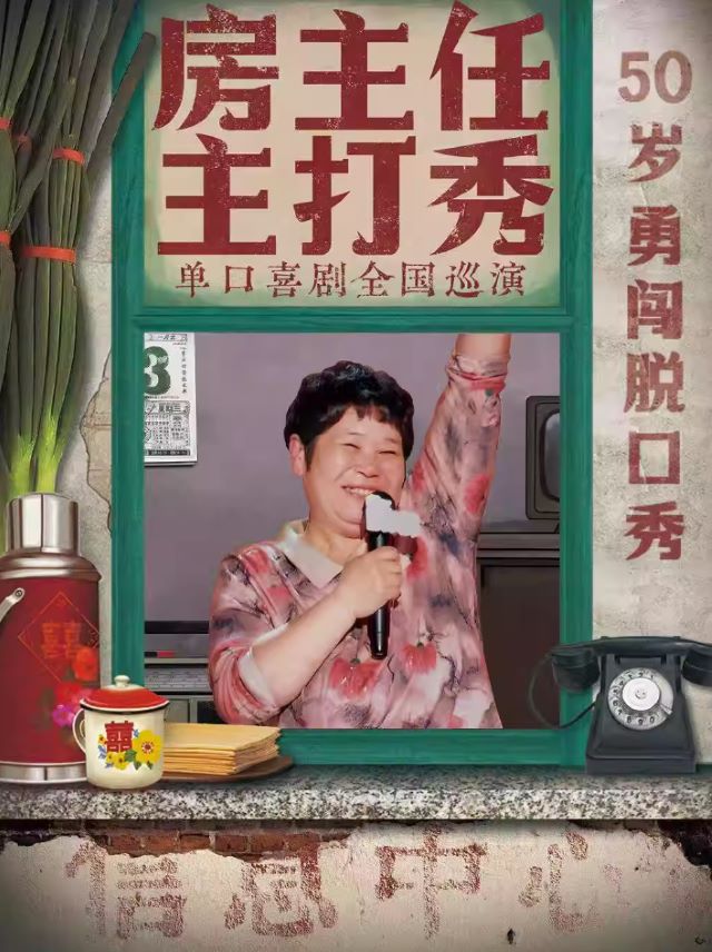 房主任主打秀全國巡演佛山站