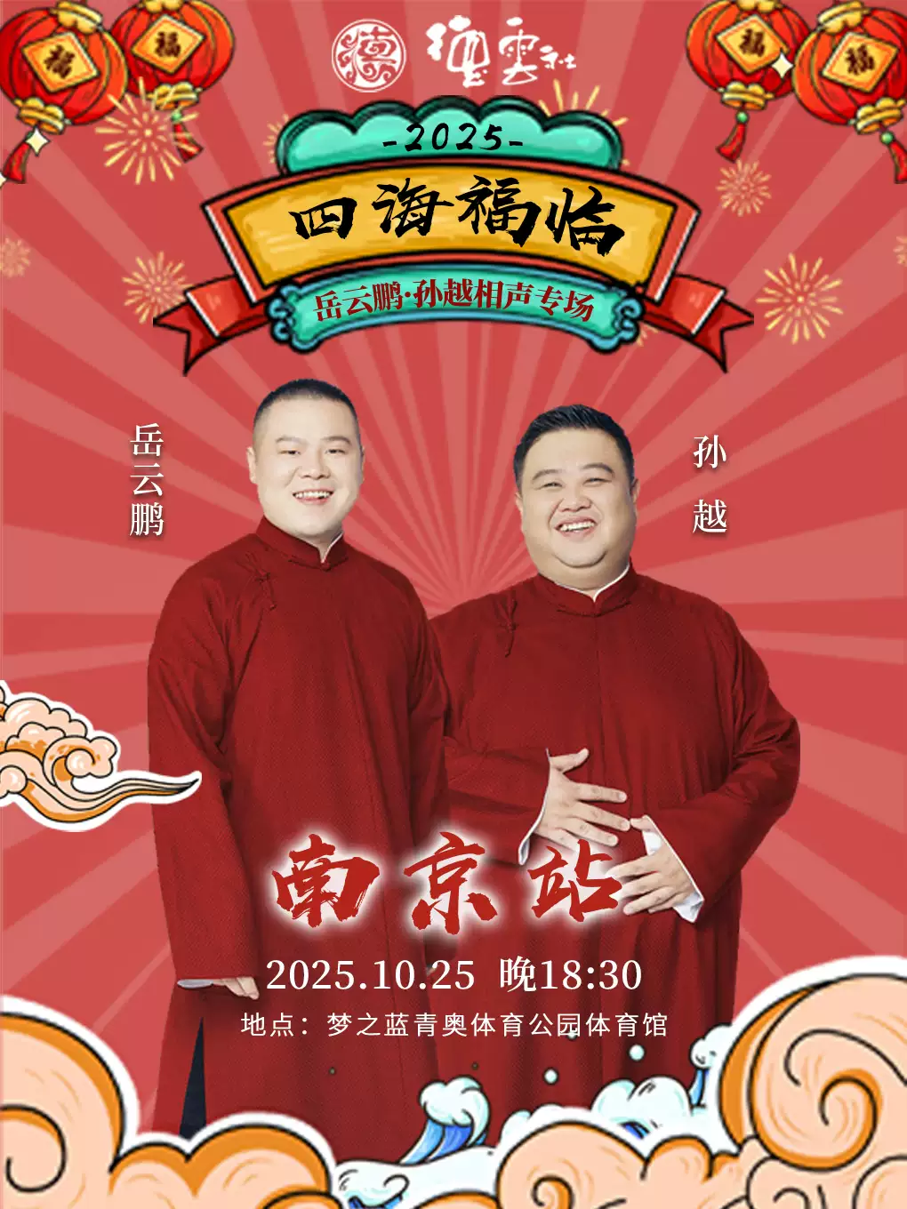 德云社岳云鵬孫越南京相聲專場(chǎng)