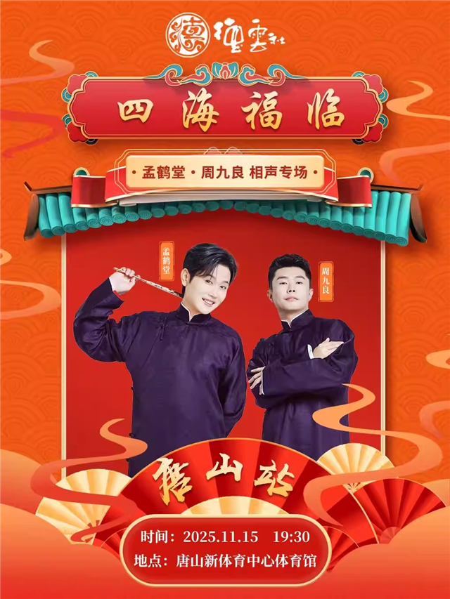 德云社孟鶴堂周九良相聲專場唐山站