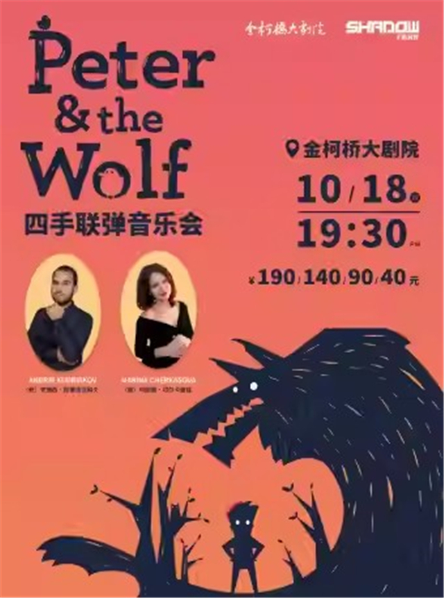 《彼得與狼》俄羅斯兒童鋼琴啟蒙音樂會(huì)紹興站