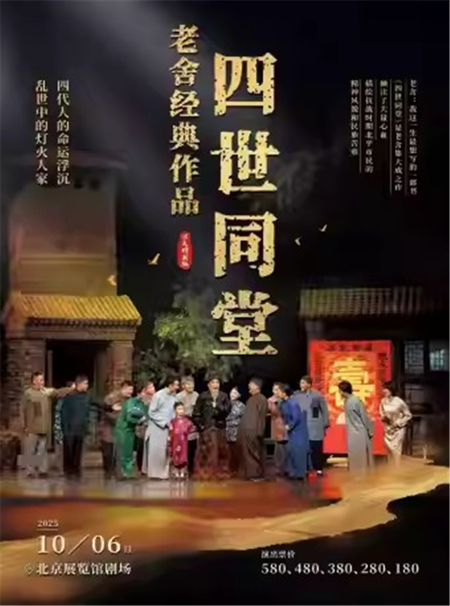 老舍經(jīng)典作品《四世同堂》北京站