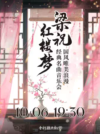 紹興《梁?！贰都t樓夢》國風(fēng)經(jīng)典名曲音樂會(huì)