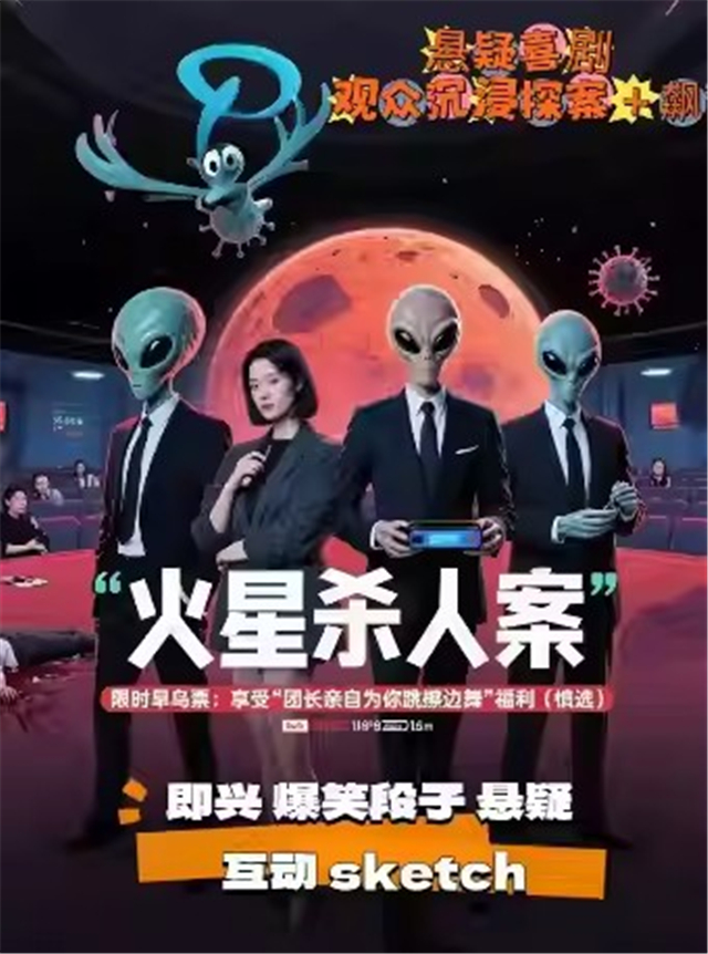 懸疑探案《火星殺人案》即興Sketch北京站