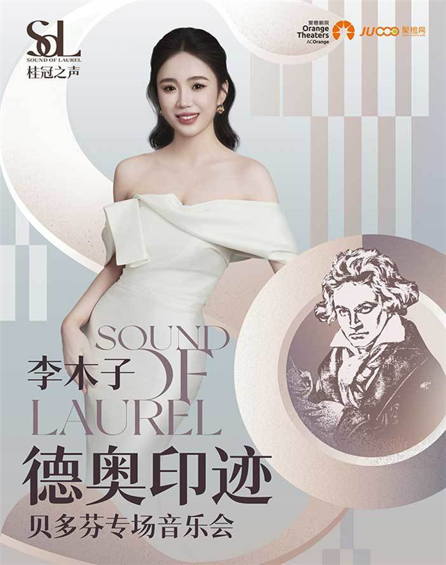 【安康】李木子《德奧印跡》——貝多芬專場音樂會