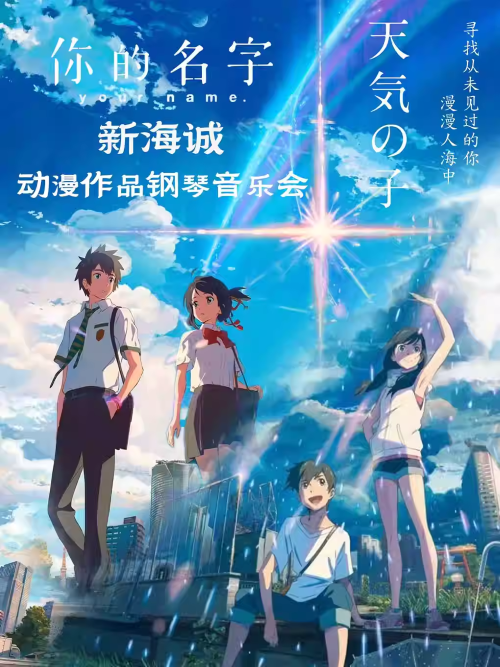 【北京】《你的名字-天气之子》新海诚动漫作品钢琴音乐会