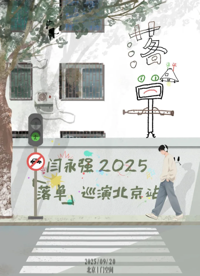 【北京】闫永强2025「落单」北京站