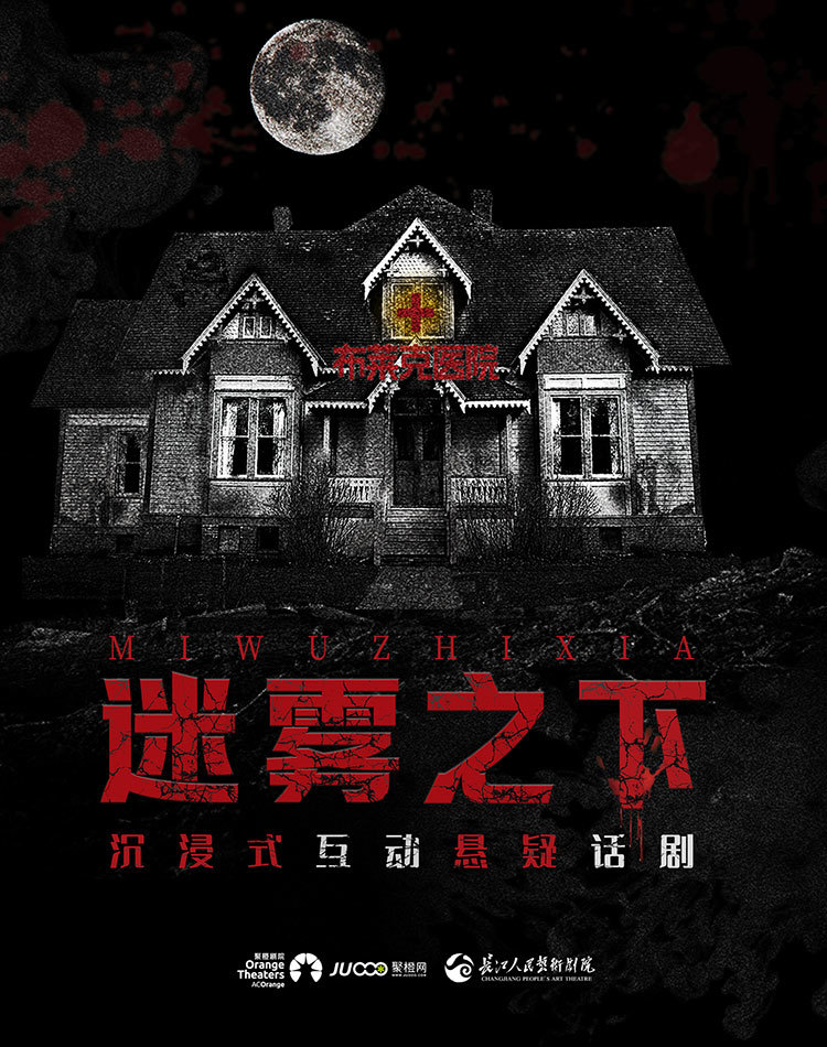 【南阳】湖北长江人艺 悬疑话剧《迷雾之下》