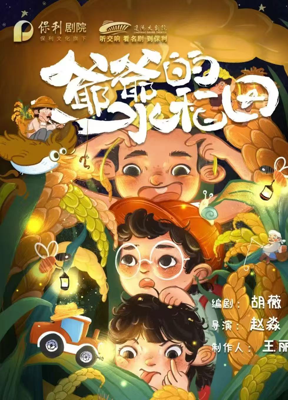【辽阳】2024年度大型舞台剧和作品创作资助项目西安儿童艺术剧院原创亲子舞台剧《爷爷的水稻田》