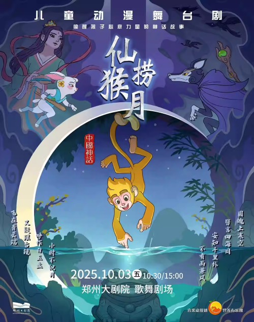 【郑州】儿童动漫舞台剧 《仙猴捞月》