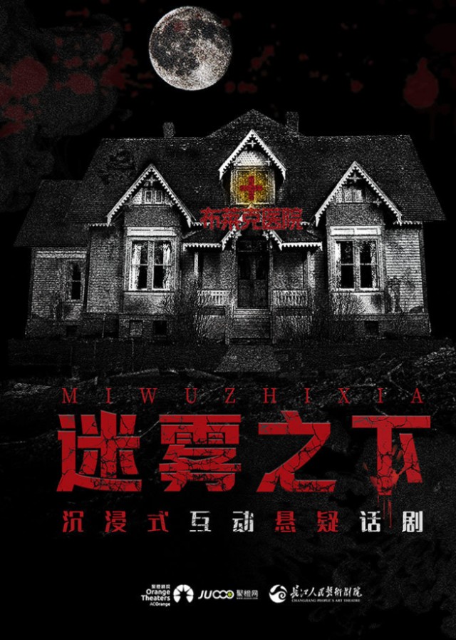 懸疑話劇《迷霧之下》日照站