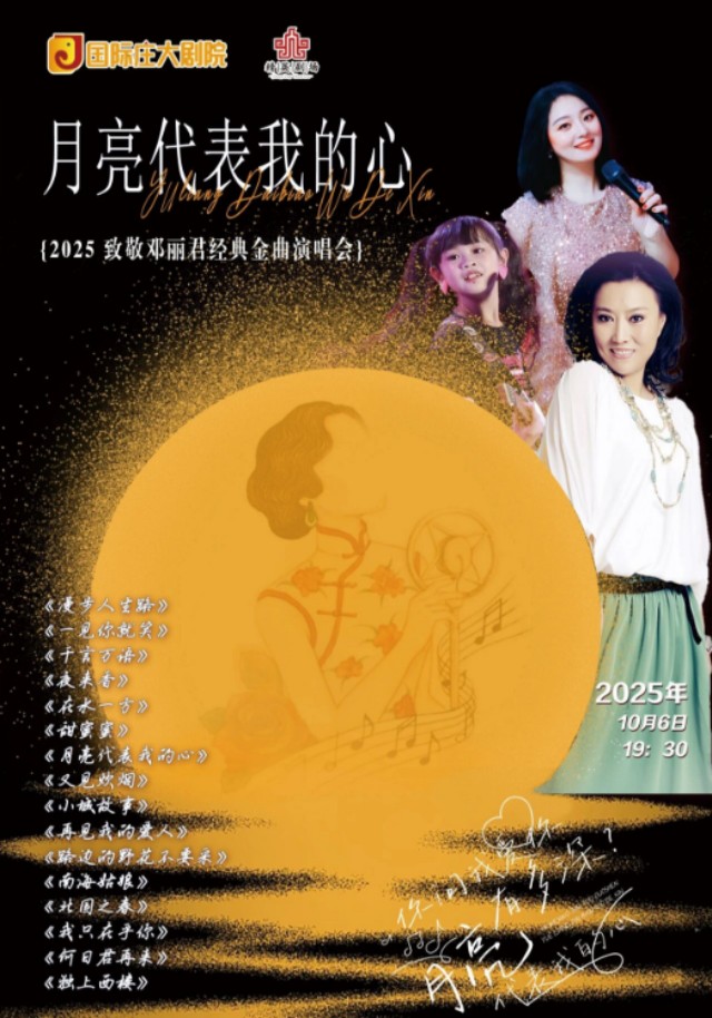 石家莊月亮代表我的心鄧麗君經(jīng)典金曲演唱會