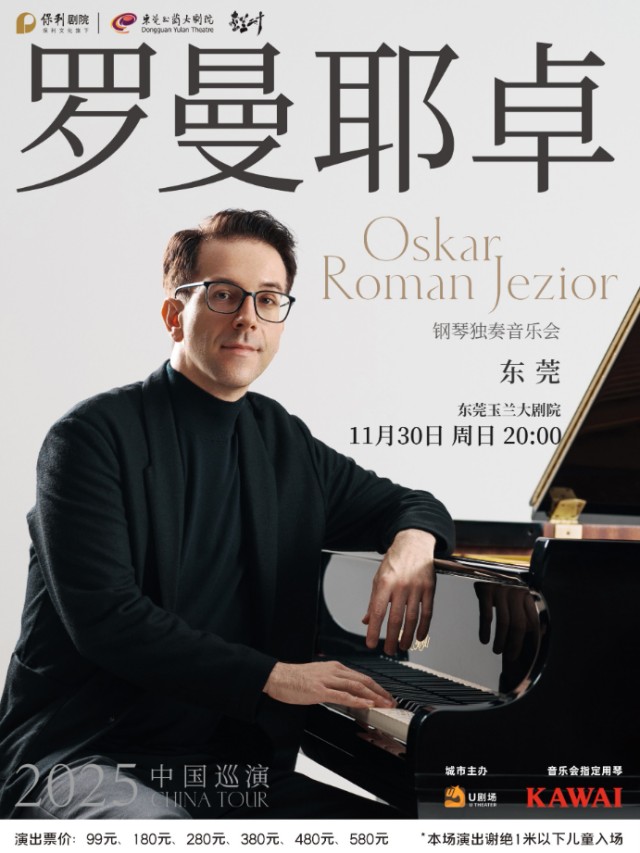 奥斯卡·罗曼耶卓（O叔）东莞音乐会