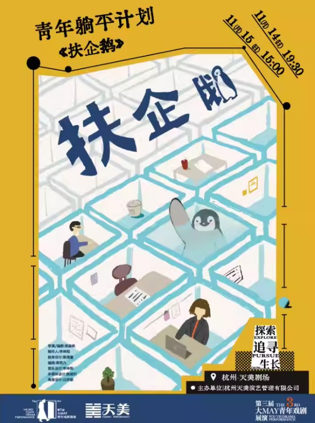 戲劇《扶企鵝》杭州站