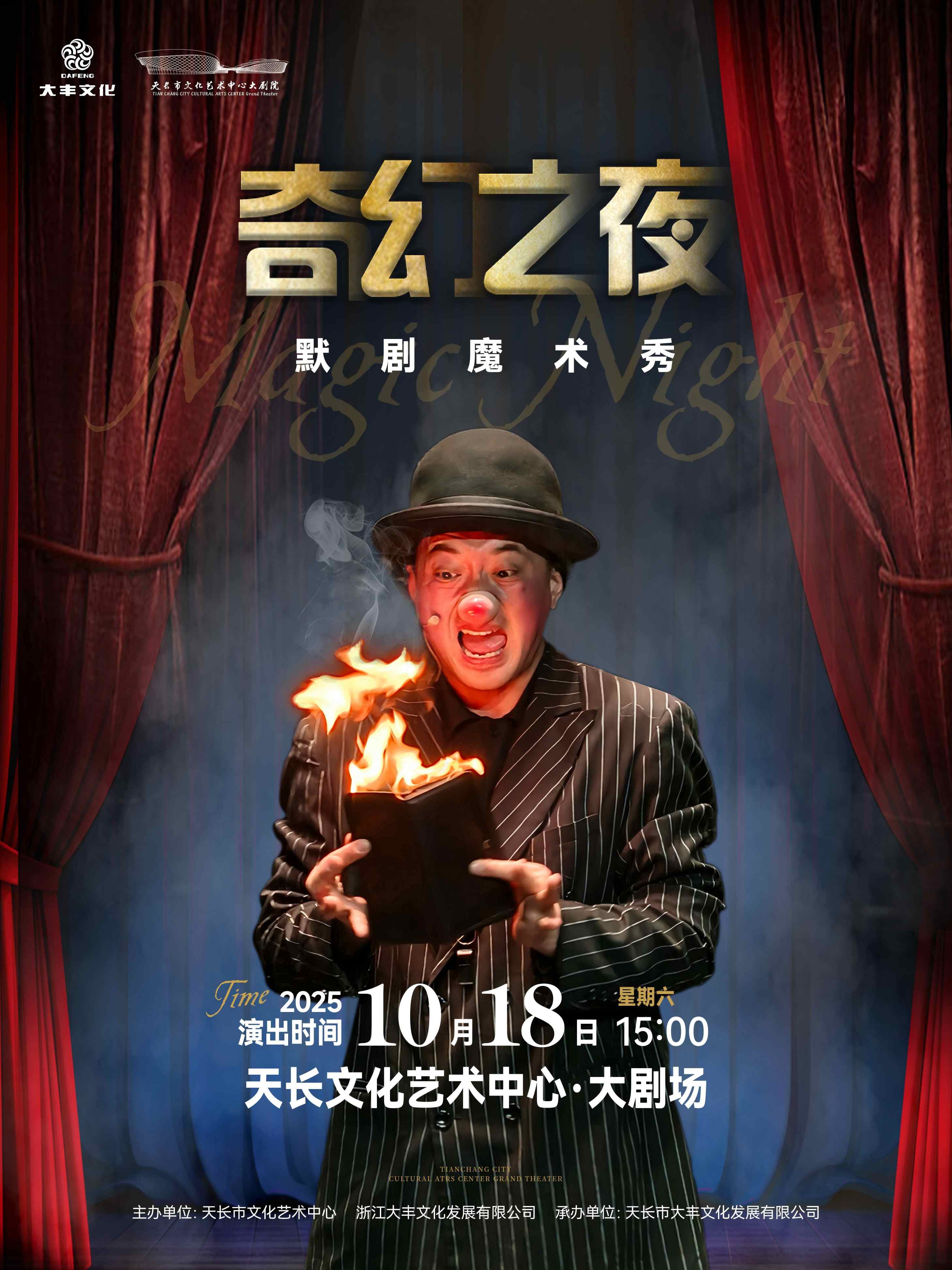 魔術(shù)默劇《奇幻之夜》天長(zhǎng)站