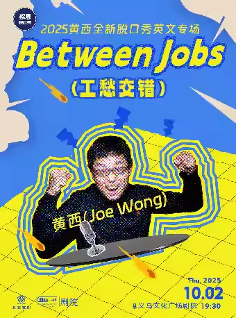 2025黃西全新英文脫口秀專(zhuān)場(chǎng)金華站