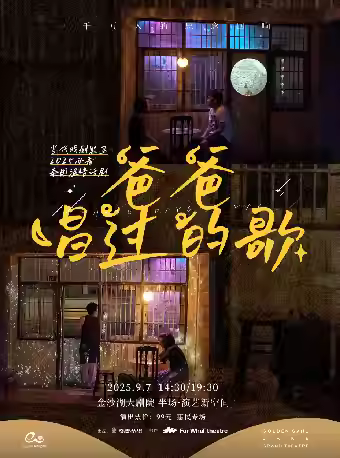 话剧《爸爸唱过的歌》杭州站