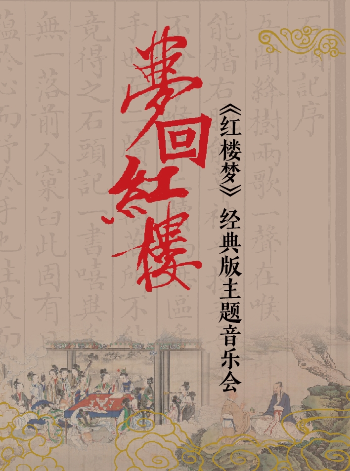 武汉《红楼梦》经典版主题音乐会