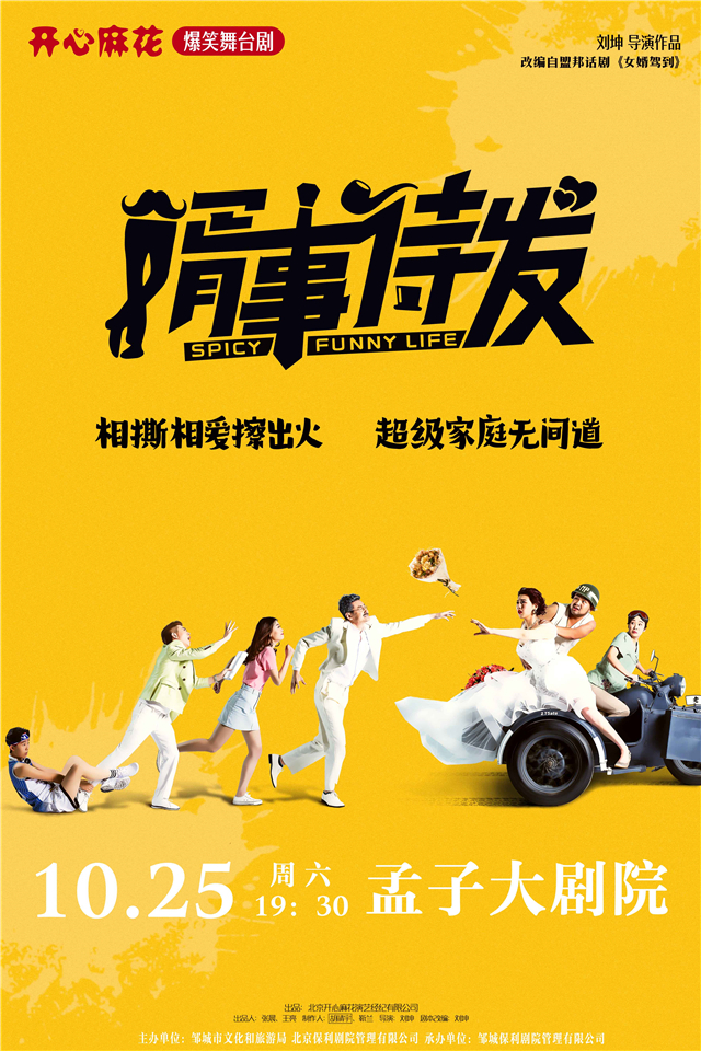 開心麻花舞臺劇《婿事待發(fā)》鄒城站