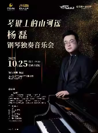 楊磊常熟鋼琴音樂(lè)會(huì)