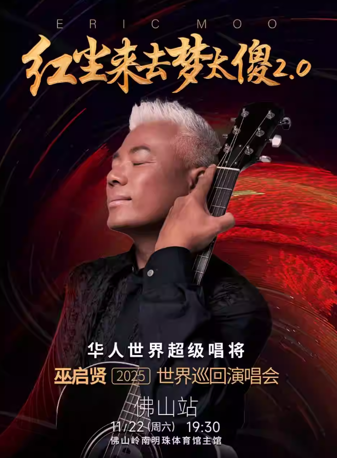 紅塵來去夢太傻2.0 巫啟賢2025巡回演唱會佛山站