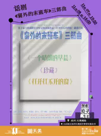 【杭州】话剧《窗外的末班车》三部曲