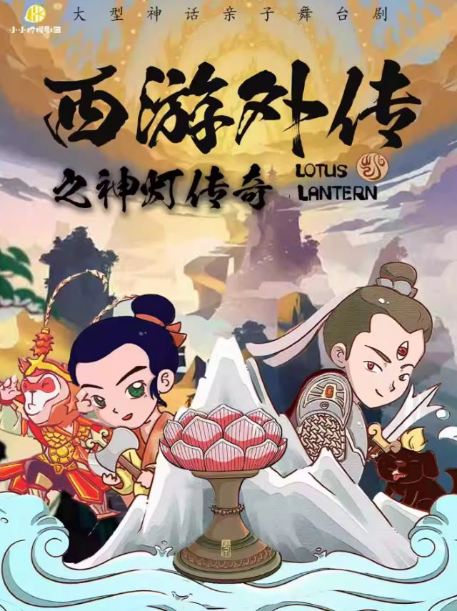 舞台剧《西游外传之神灯传奇》石家庄站
