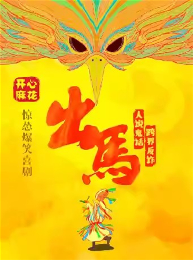開心麻花喜劇《出馬》珠海站