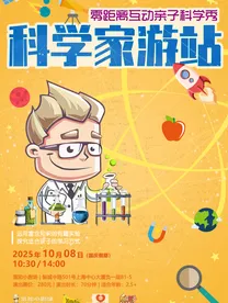 科學秀《科學家游站》上海站