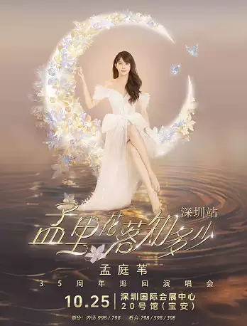 【深圳】孟里花落知多少 孟庭苇35周年巡回演唱会-深圳站