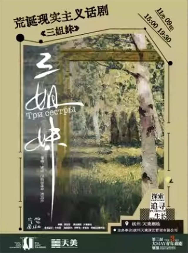 話劇《三姐妹》杭州站