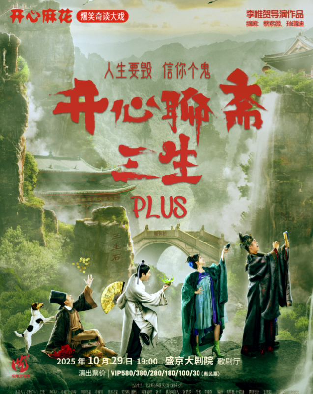 【沈陽】開心麻花爆笑奇談大戲《開心聊齋·三生PLUS》