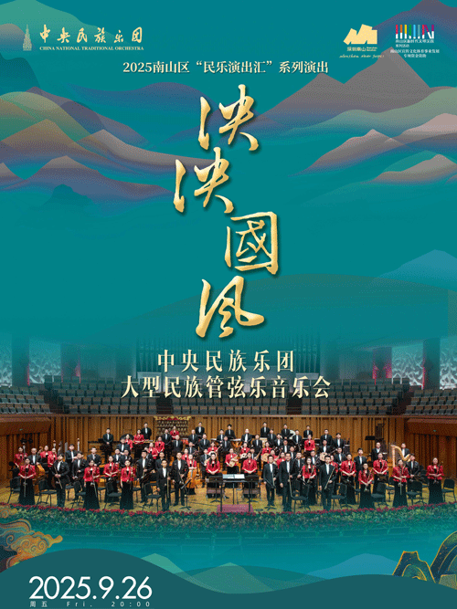 【深圳】中央民族乐团《泱泱国风》音乐会