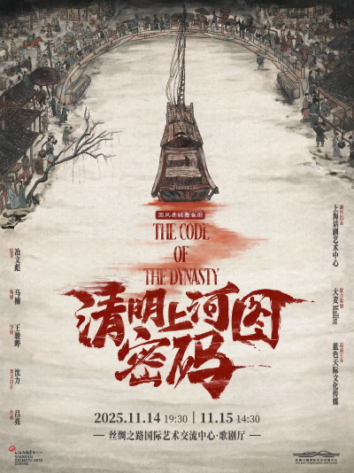 舞臺劇《清明上河圖密碼》廊坊站