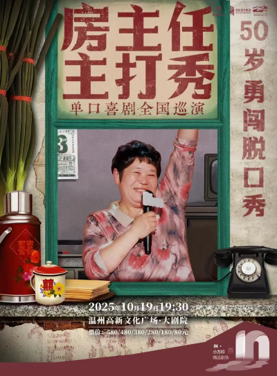 【温州】1019《房主任主打秀》巡演@温州站