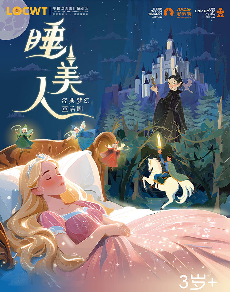童話劇《睡美人》南陽(yáng)站