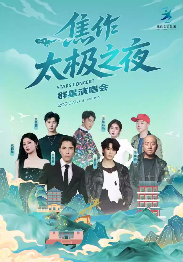 焦作演唱會2025排期表,焦作演唱會演出信息