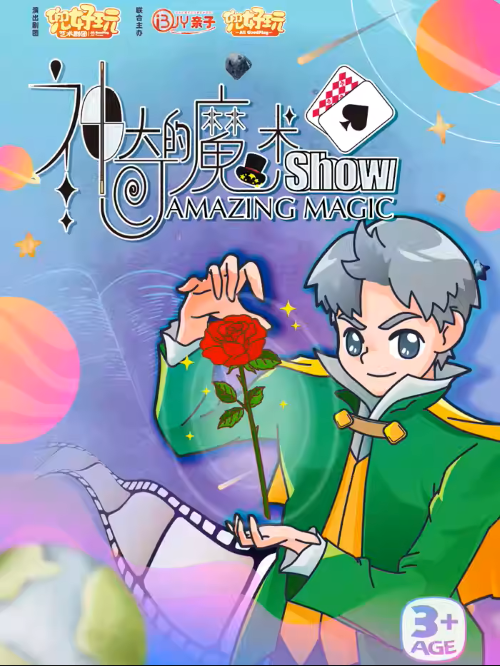 上海魔幻秀《神奇的魔術(shù)秀》
